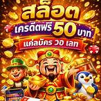 สล็อตเครดิตฟรี 50 บาท แค่สมัคร วอเลท